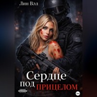 Лин Вэл. Сердце под прицелом