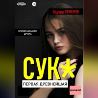 Эдуард Евгеньевич Семенов. Сук:Первая древнейшая. Начало