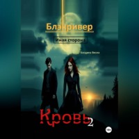 Богдана Весна. Кровь 2. Блэкривер. Иная сторона