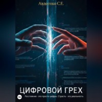 Степан Авдеенко. Цифровой грех