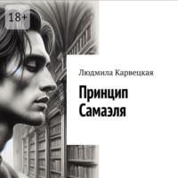 Людмила Карвецкая. Принцип Самаэля
