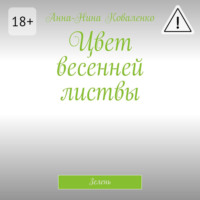 Анна-Нина Коваленко. Цвет весенней листвы. Зелень