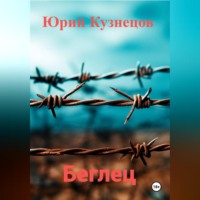Юрий Юрьевич Кузнецов. Беглец