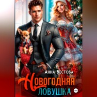 Анна Бестова. Новогодняя ловушка