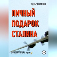 Эдуард Евгеньевич Семенов. Личный подарок Сталина