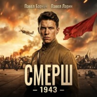 . СМЕРШ – 1943