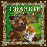 Евгений Пермяк. Сказки из леса