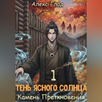 Алекс Глад. Тень ясного солнца - 1. Камень преткновения