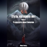 Мира Ананд. Путь, которого нет. Часть 1. У каждого свои Гималаи