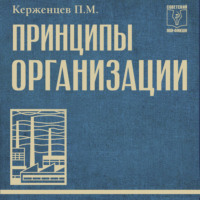 Платон Керженцев. Принципы организации