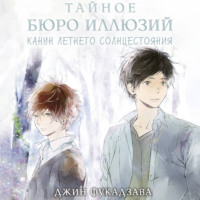 Джин Фукадзава. Тайное бюро иллюзий. Канун летнего солнцестояния. Книга 2
