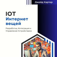 Джейд Картер. IOT Интернет вещей