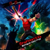 . Приручитель женщин-монстров. Том 14
