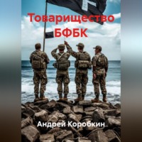 Андрей Коробкин. Товарищество БФБК