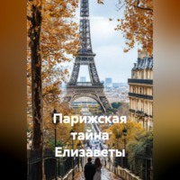 . Парижская тайна Елизаветы