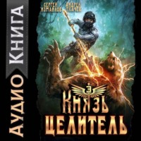 Сергей Измайлов. Князь Целитель 3