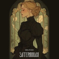 Лина Розен. Затерянная