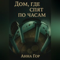Анна Гор. Дом, где спят по часам