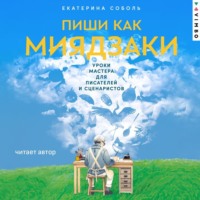 . Пиши как Миядзаки: Уроки мастера для писателей и сценаристов