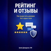 Искусственный Интеллект. Рейтинг и отзывы: Как вырастить доверие без серых схем