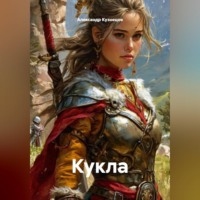 Александр Николаевич Кузнецов. Кукла