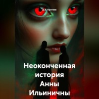 Д.Б. Протеев. Неоконченная история Анны Ильиничны
