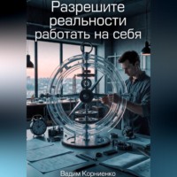 . Разрешите реальности работать на себя