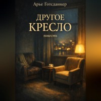 Арье Готсданкер. Другое кресло