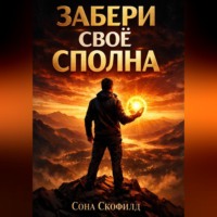 Сона Скофилд. Забери свое сполна