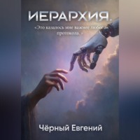 Евгений Чёрный. ИЕРАРХИЯ
