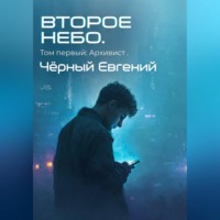 Евгений Чёрный. ВТОРОЕ НЕБО. Том 1: Архивист