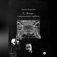 . 16. АРЕНДА: Исчерпывающее руководство по маркетингу специализированной недвижимости. От машино-мест до произведений искусства