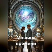 . Машина времени