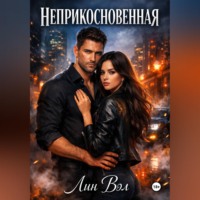 Лин Вэл. Неприкосновенная