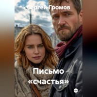 Сергей Громов. Письмо «счастья».