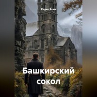 . Башкирский сокол