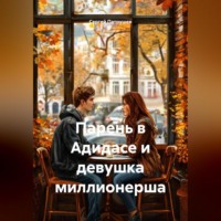 . Парень в Адидасе и девушка миллионерша