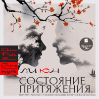 Ли Юн. Состояние притяжения. Почему рядом с такими людьми хочется быть всегда