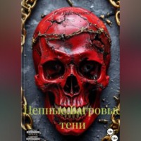 Ева Перепалкина. Цепные:Багровые тени