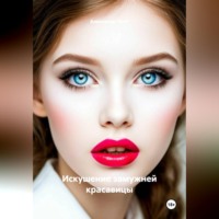 . Искушение замужней красавицы