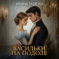 Ирина Тадеуш. Васильки На Подоле