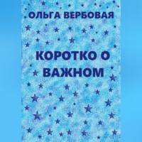Ольга Леонидовна Вербовая. Коротко о важном