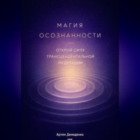Артем Демиденко. Магия осознанности: Открой силу трансцендентальной медитации