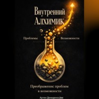 Артем Демиденко. Внутренний алхимик: Превращение проблем в возможности