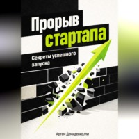 . Прорыв стартапа: Секреты успешного запуска