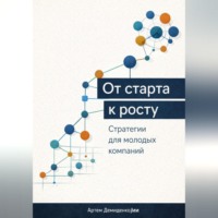. От старта к росту: Стратегии для молодых компаний