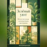 . Зеленый уют: Искусство ухода за комнатными растениями