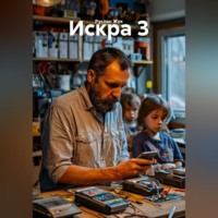 Руслан Жук. Искра 3