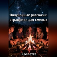 . Полуночные рассказы: страшилки для смелых