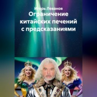 Игорь Леванов. Ограничение китайских печений с предсказаниями